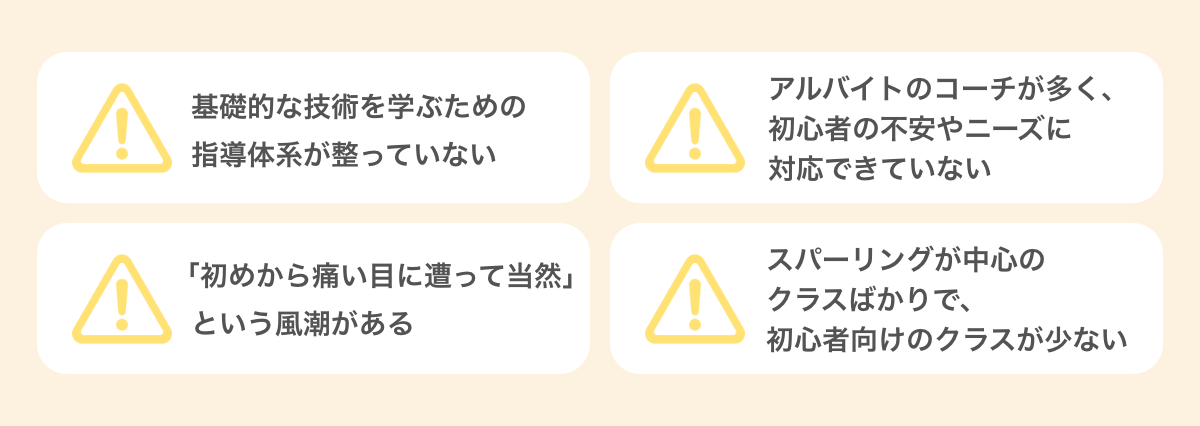 キックボクシングジムの問題
