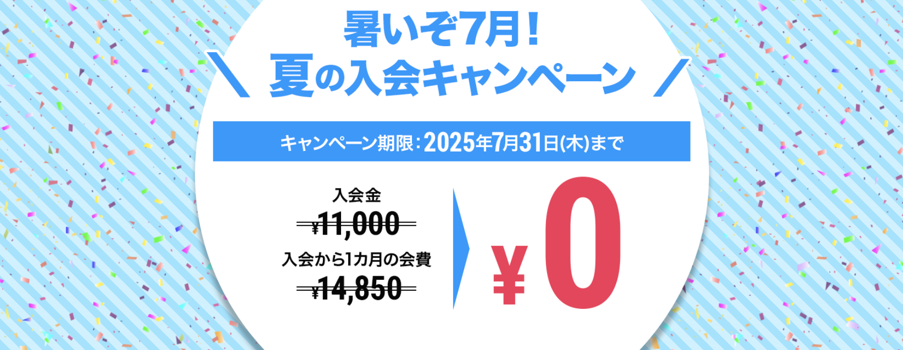 入会キャンペーン