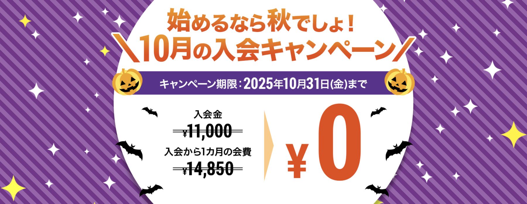入会キャンペーン