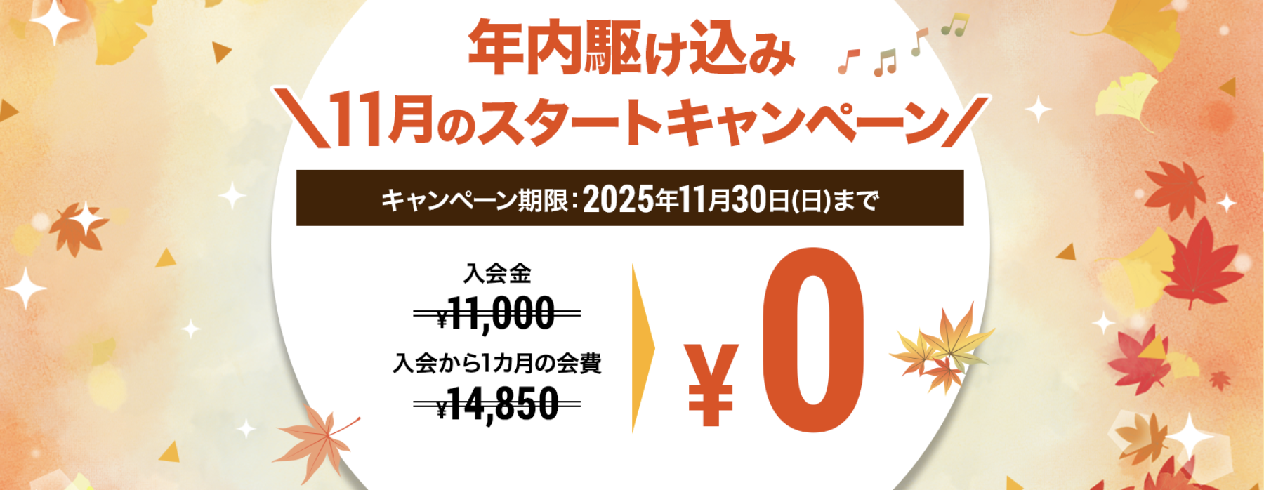 入会キャンペーン