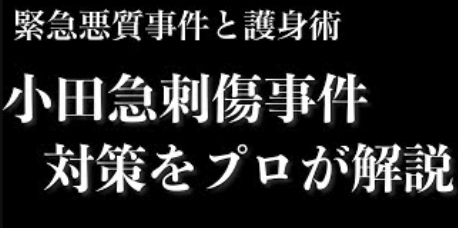 小田急線切りつけ事件の対策を考える