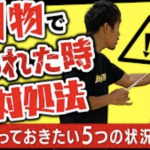 ナイフを持った犯人に出くわした時の護身術