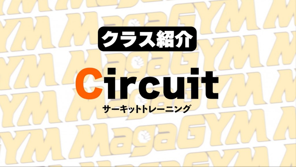 Circuit・Mitt 新クラス開設のお知らせ