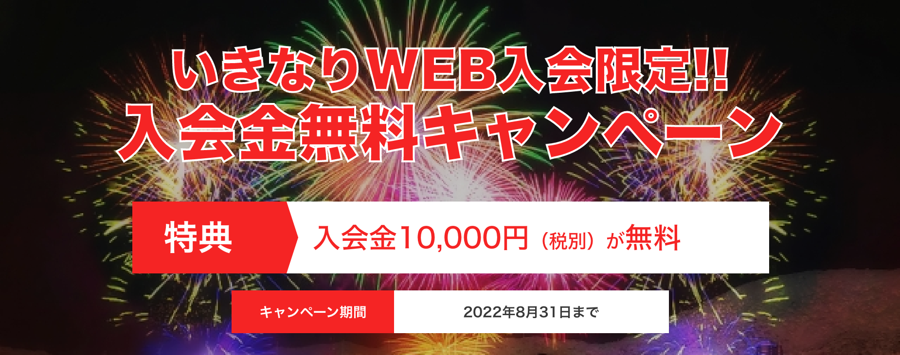 いきなり!WEBキャンペーン画像