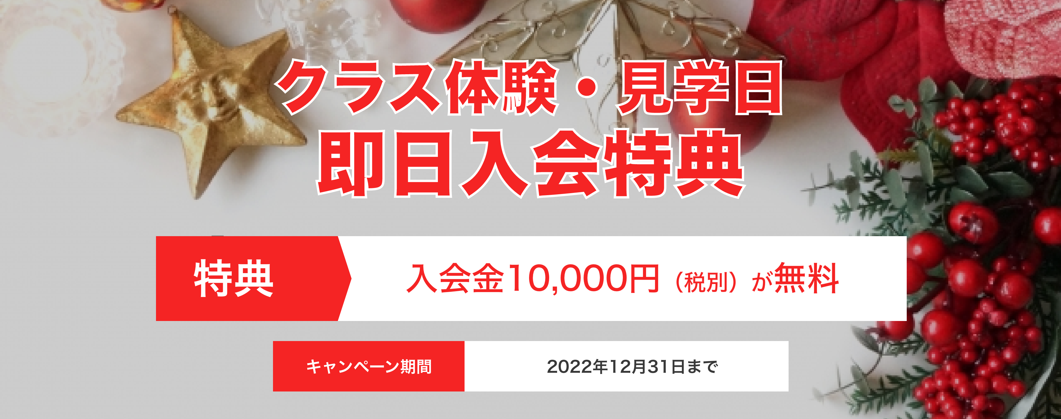 来店入会キャンペーン画像