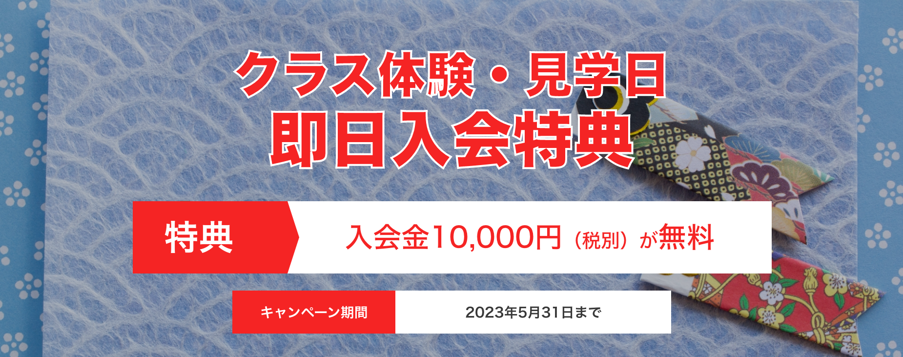 来店入会キャンペーン画像