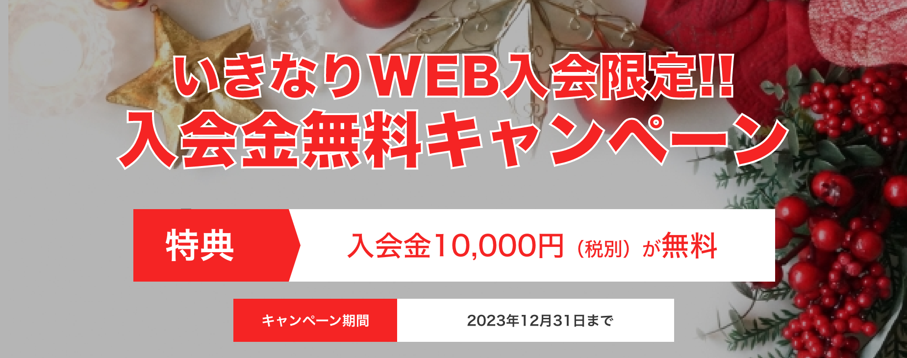 いきなり!WEBキャンペーン画像