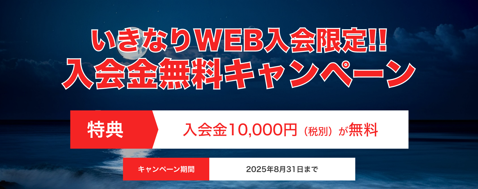 いきなり!WEBキャンペーン画像