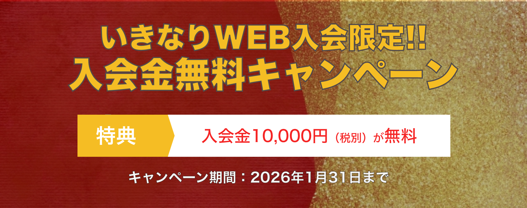 いきなり！WEBキャンペーン画像