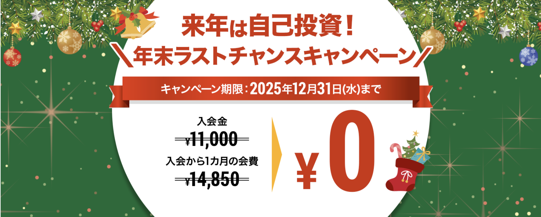 来店入会キャンペーン画像