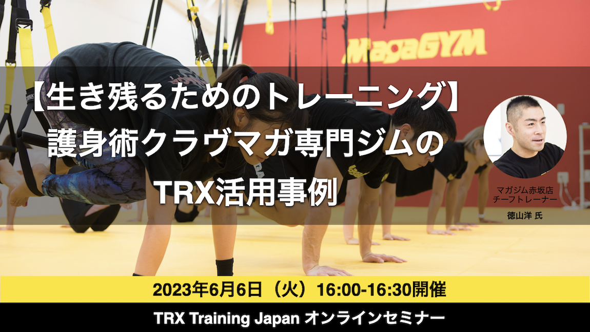 徳山 洋がTRX社のウェビナーに登壇