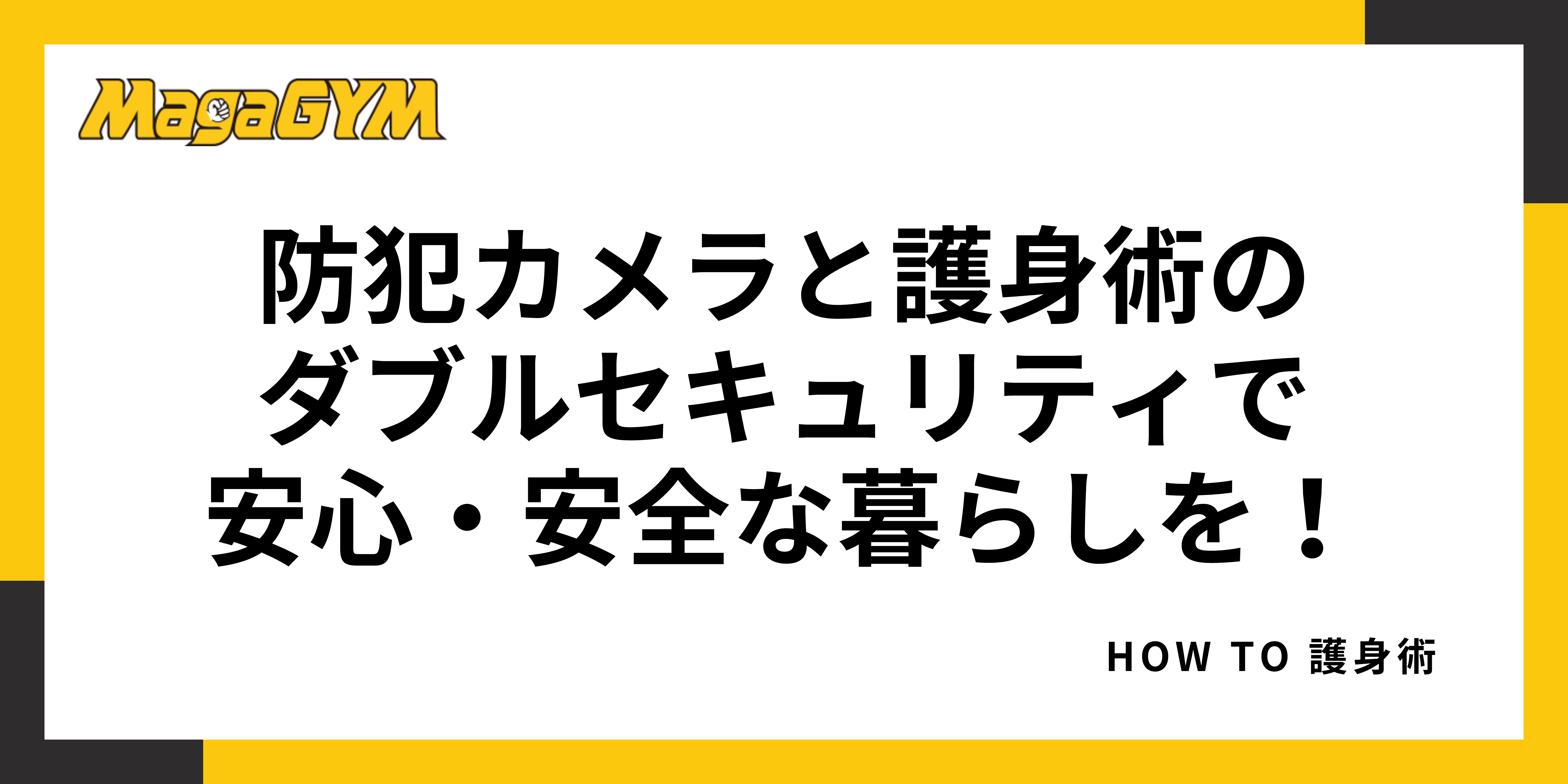 防犯カメラと護身術のダブルセキュリティで安心・安全な暮らしを！