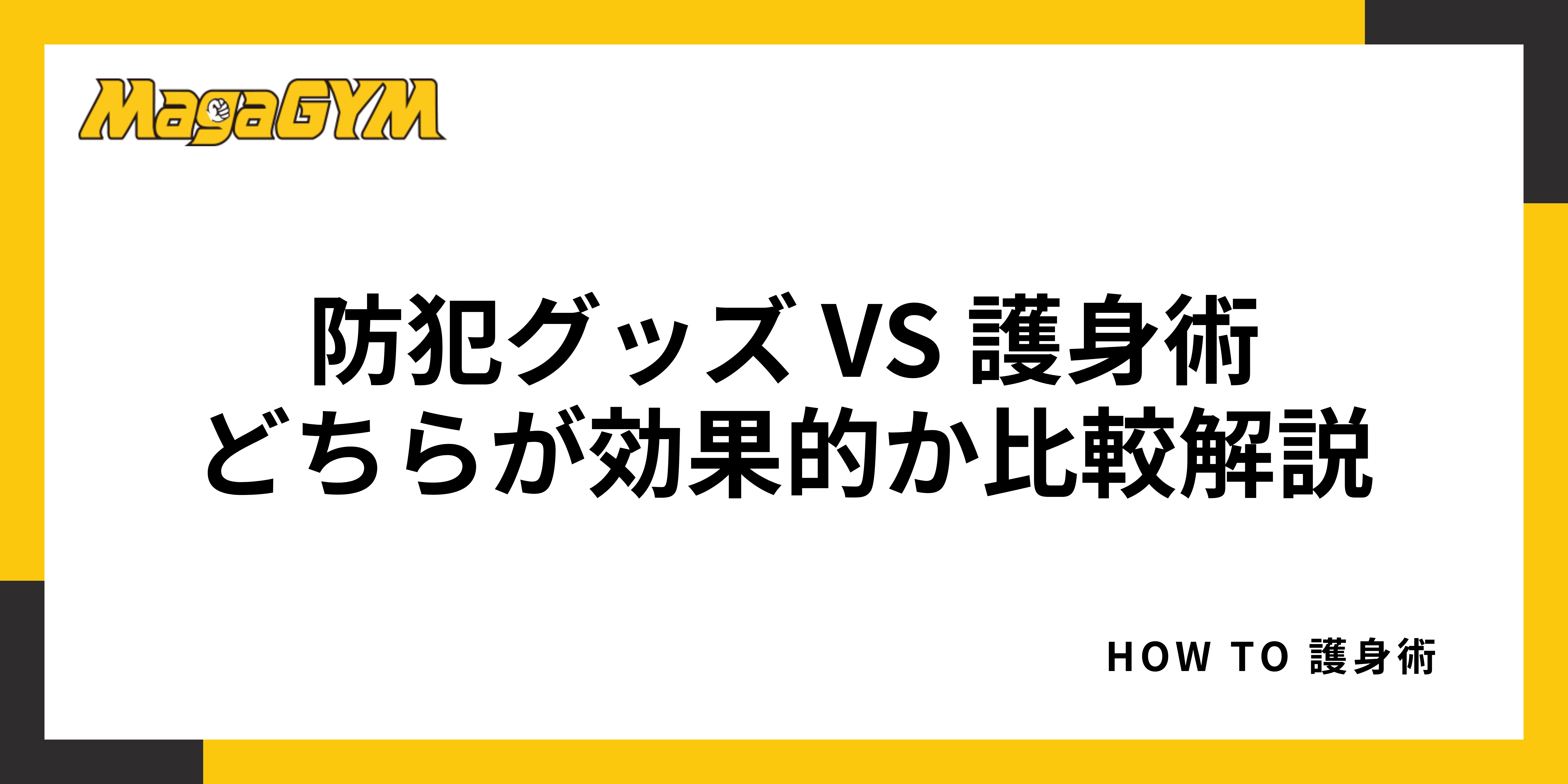 防犯グッズ vs 護身術：どちらが効果的か比較解説