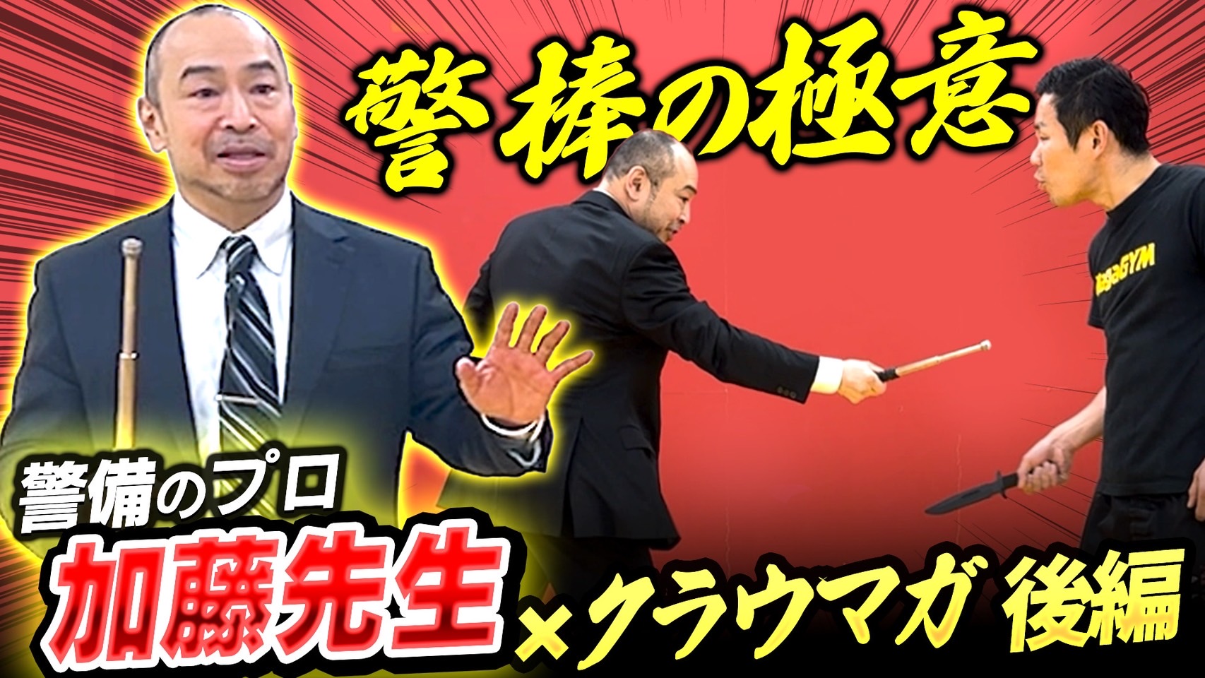 警棒術＆催涙スプレーセミナー
