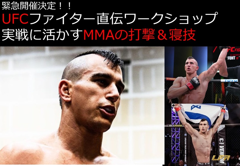 元UFCファイター ナタン・レビーによるワークショップ開催
