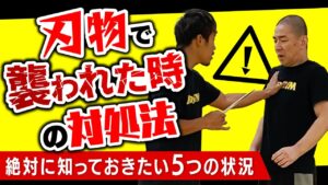 ナイフで襲われた時の5つの状況と対処法