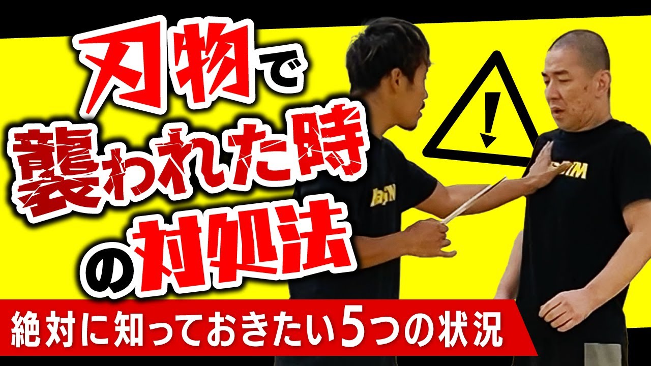 ナイフで襲われた時の5つの状況と対処法
