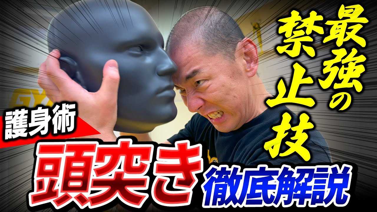 頭突き（ヘッドバット）の正しいやり方と防ぎ方