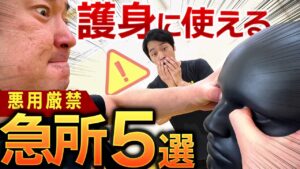 護身術の急所5選｜みぞおち・あご・喉・股間・目の危険性と注意点
