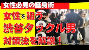 体当たり男の避け方｜狙われにくい歩き方とかわし方
