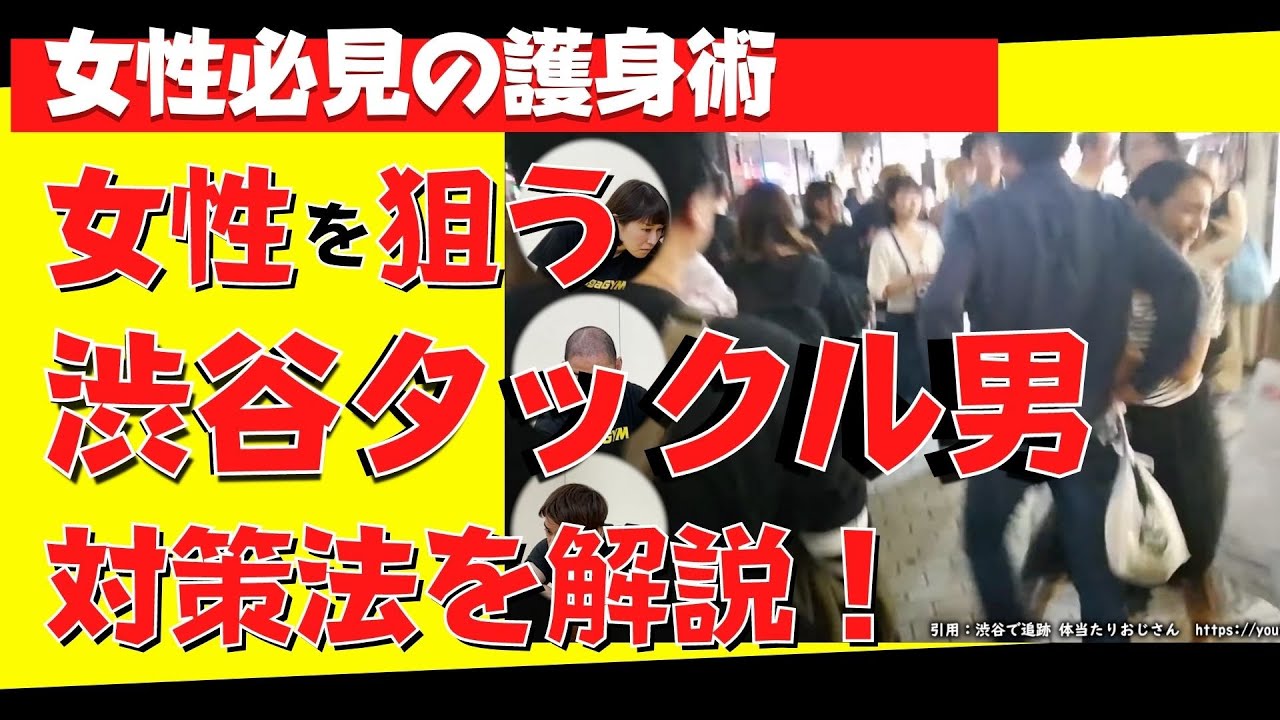 体当たり男の避け方｜狙われにくい歩き方とかわし方