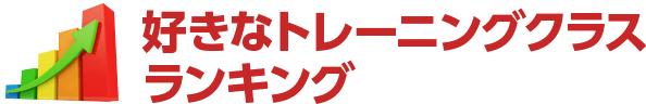 好きなクラスランキング