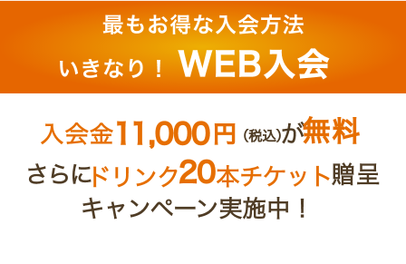 WEB入会