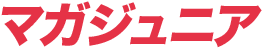 マガジュニア